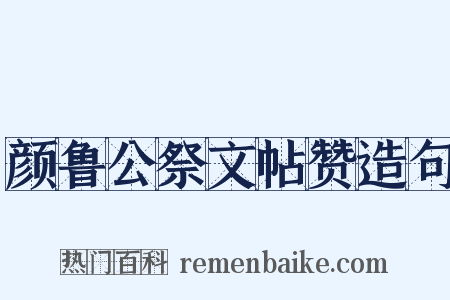 颜鲁公祭文帖赞造句是什么意思的图片